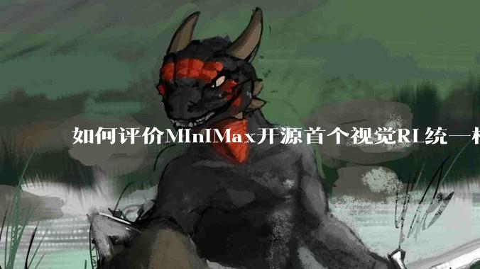 如何评价MiniMax开源首个视觉RL统一框架V-Triune，实现推理感知一肩挑，其技术上有何优势？