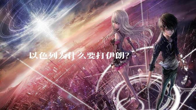 以色列为什么要打伊朗？